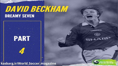 زندگینامه فوتبالی دیوید بکهام - قسمت چهارم