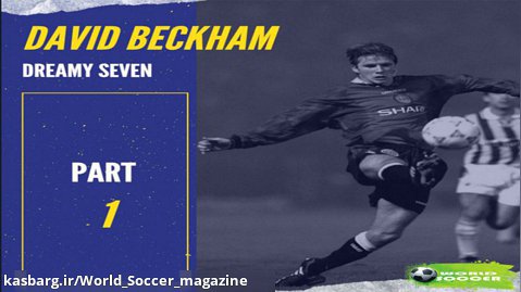 دیوید بکهام - زندگینامه فوتبالی - قسمت اول