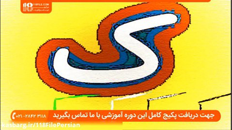 آموزش زبان فارسی به کودکان