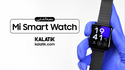 آنباکس ساعت هوشمند Xiaomi Mi Smart Watch Standard در کالاتیک