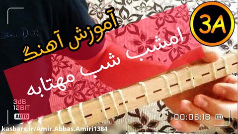 آموزش امشب شب مهتاب - آواز اصفهان