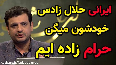 کلیپ سخنرانی استاد رائفی پور درباره حلال زادگی ایرانیان و فحشا در غرب