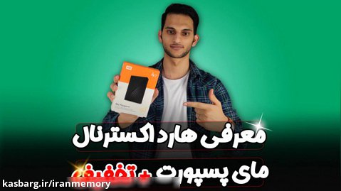 ایران مموری - ویدیو آنباکس هارد اکسترنال وسترن دیجیتال My Passport