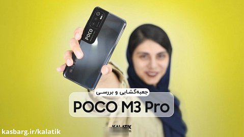 آنباکس و بررسی گوشی Xiaomi Poco M3 Pro در کالاتیک