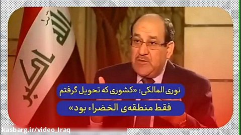 نخست‌وزیر اسبق عراق از دوران حکومت خود می‌گوید.
