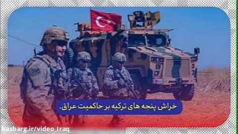 ترکیه چه تعداد پایگاه نظامی در عراق دارد؟