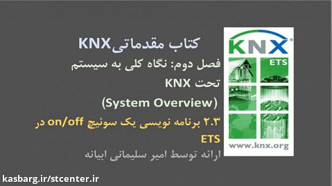 ۲.۳ آموزش درس مقدماتی KNX، فصل دوم (System Overview)، برنامه نویسی یک سوئیچ