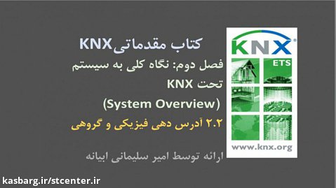 ۲.۲ آموزش درس مقدماتی KNX، فصل دوم (System Overview)،آدرس دهی فیزیکی و گروهی