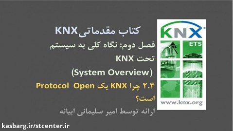 ۲.۴ آموزش درس مقدماتی KNX، فصل دوم (System Overview)، چرا KNX پروتکل باز است