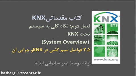 ۲.۵ آموزش درس مقدماتی KNX، فصل دوم (System Overview)،فواصل سیم کشی در KNX