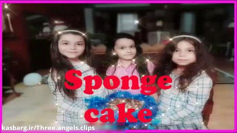 کیک اسفنجی (sponge cake)
