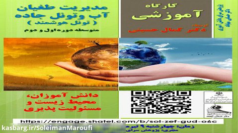 مدیریت طغیان آب و تونل جاده -تونل هوشمند - دکتر حسینی