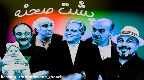 خنده دار ترین پشت صحنه های سریال های طنز ایرانی