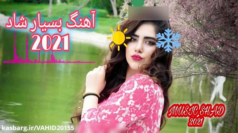آهنگ شاد ایرانی 2021