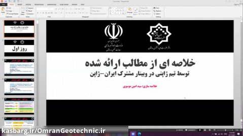 وبینار تخصصی مشترک ایران و ژاپن برای میراگرهای لرزه ای - روز سوم
