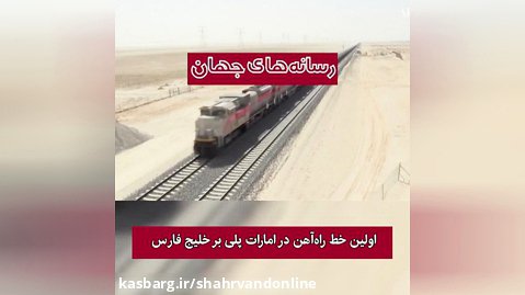 اولین خط راه‌آهن در امارات، پلی بر خلیج فارس