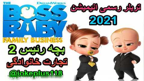 تریلر انیمیشن بچه رئیس 2 تجارت خانوادگی 2021 The Boss Baby: Family Business
