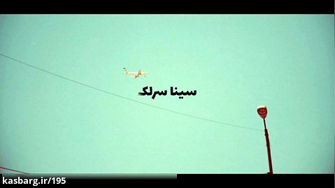 موزیک ویدیوی تهران از این طرف با صدای سینا سرلک