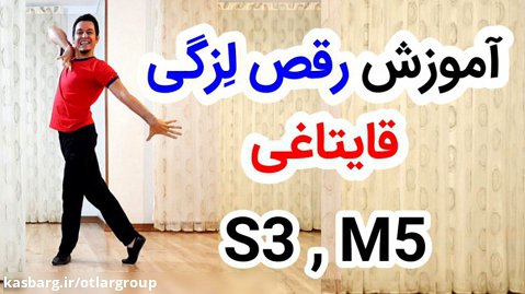 آموزش پایه رقص لِزگی (قایتاغی) S3 , M5 توسط گروه اوتلار، یاشار ایرانی