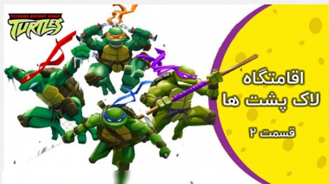 کارتون لاکپشت های نینجا-قسمت دوم-اقامتگاه لاکپشت ها