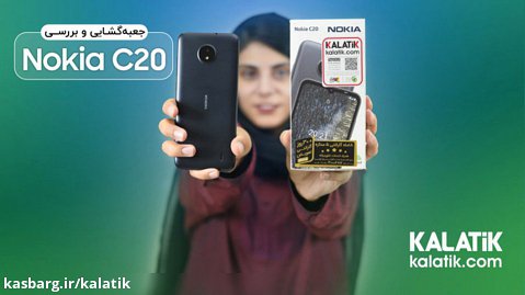 آنباکس و بررسی گوشی Nokia C20 در کالاتیک