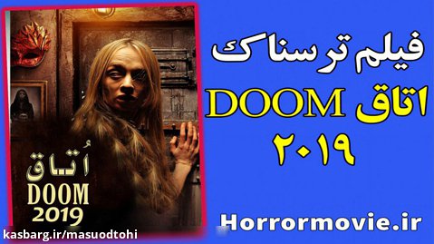 فیلم ترسناک Doom Room 2019