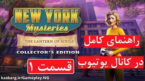 New York Mysteries 3: The Lantern of Souls