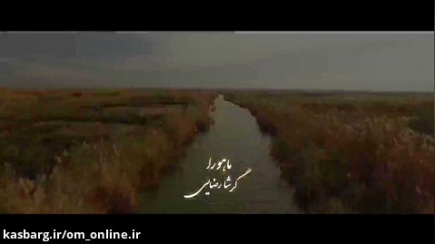 موزیک ویدیو گرشا رضایی به نام ماهورا