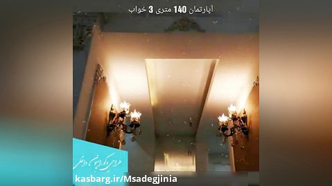 آپارتمان 145 متری 3 خواب در مشهد