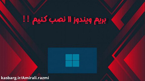 نصب ویندوز 11 کامل (Windows11) | چطوری ویندوز ۱۱ نصب کنیم؟