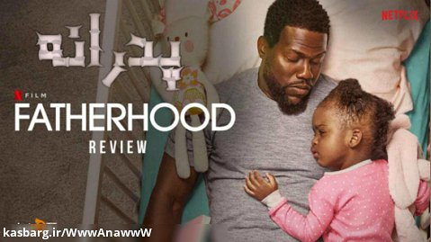 تیزر فیلم کمدی پدرانه Fatherhood 2021