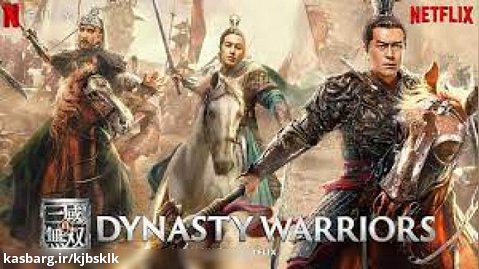 فیلم سلسله جنگجویان Dynasty Warriors اکشن ، فانتزی | 2021