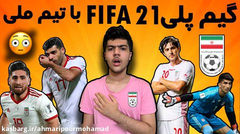 گیم پلی فیفا 21 با تیم ملی ایران | گیم پلی فیفا ۲۱ جدید