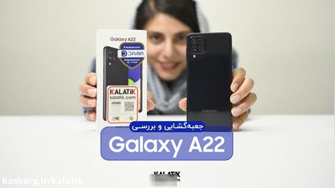 آنباکس و بررسی گوشی Samsung Galaxy A22 در کالاتیک