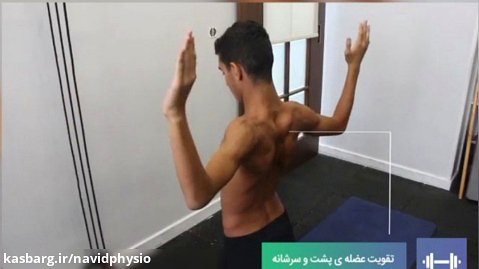 تمرین برای تقویت عضلات شانه - حرکت پنجم