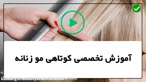 آموزش کوتاهی مو زنانه-کوتاه کردن مو-جدیدترین مدل موی مجلسی