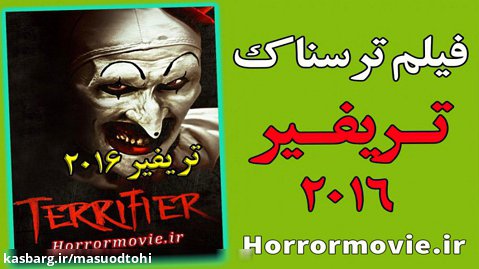 فیلم ترسناک Terrifier 2016
