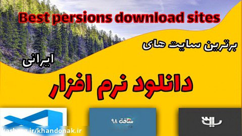 بهترین سایت های دانلود نرم افزار و بازی ایرانی/1#