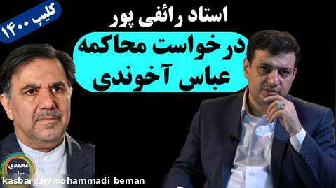 استاد رائفی پور : درخواست محاکمه عباس آخوندی