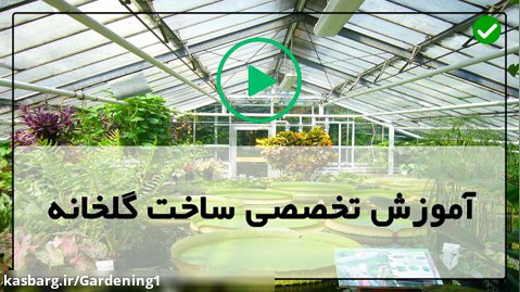 آموزش کاشت گیاهان گلخانه ای-نصب مخزن مواد معدنی