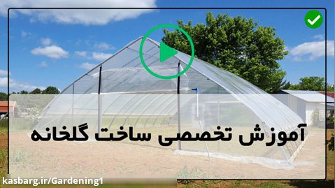 آموزش کاشت گیاهان گلخانه ای-آموزش ساخت گلخانه تونلی