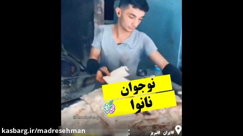 پسر نانوای تبریزی