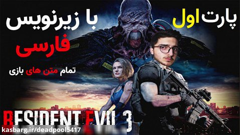پارت اول بازی رزیدنت ایول 3 با زیرنویس فارسی | Resident Evil 3 Part1 Walkthrough