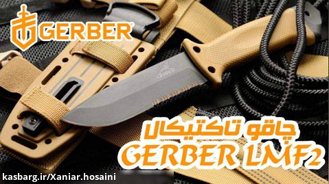 آنباکس چاقو تاکتیکال گربر مدل GERBER LMF2