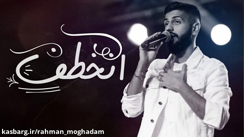 موزیک « إنخطف » با صدای « محمد الشحي »