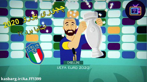 انیمیشن مرور یورو 2020 که چه شکلی ایتالیا برنده شده ؟