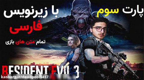 پارت سوم بازی رزیدنت ایول 3 با زیرنویس فارسی | Resident Evil 3 Part3 Walkthrough