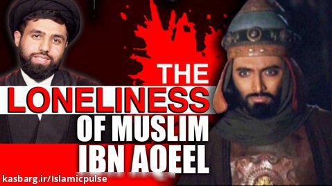 The Loneliness of Muslim Ibn Aqeel | Authentic, traditional Shia Elegies