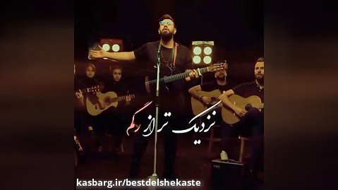 زیباترین اجرای محمد لطفی با آهنگ عاشقانه رگ
