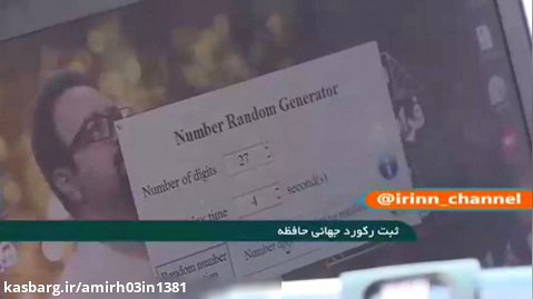 ببینید | جهان در حیرت یک نابغه ایران؛ ثبت رکورد جهانی حافظه!